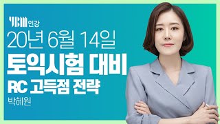 [YBM 토익인강] 6월 14일 토익대비특강 RC_박혜원