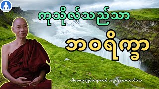 ကုသိုလ်သည်သာ ဘဝရိက္ခာ (တရားတော်) * ပါမောက္ခချုပ်ဆရာတော် အရှင်နန္ဒမာလာဘိဝံသ