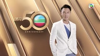 TVB 邁向 50 周年 - 紮根香港　屬於香港人嘅娛樂 (TVB)