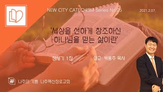 뉴시티 교리문답 No.05 / 창세기 1장 '세상을 선하게 창조하신 하나님을 믿는 삶이란'