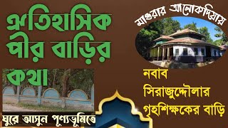 আলোকদিয়া পীর বাড়ি | শাহ্ কালান্দার|মোল্যা সৈয়দ শের আলী | Syed Jafor Sadek | মাগুরার দরগা ও মাজার