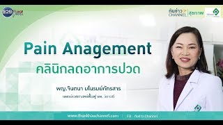 ทันข่าว สุขภาพ ตอน Pain Management คลินิกลดอาการปวด | รพ.วิภาวดี