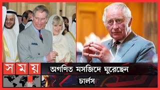 পবিত্র কুরআন বুঝতে আরবী শিখেছিলেন রাজা চার্লস | Queen Elizabeth II | King Charles