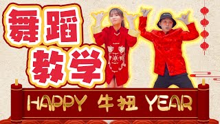 又开课啦！🧧HAPPY 牛扭 YEAR🧧 舞蹈教学上线ing！