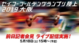 ★ライブ配信★【セイコーGGP】前日会見