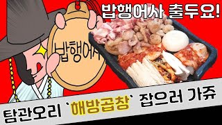 곱창이 이러면 안되는데... ::대전해방곱창:: `맛집 탐관오리`ㅣBeef IntestinesㅣREAL SOUNDㅣASMR MUKBANGㅣ