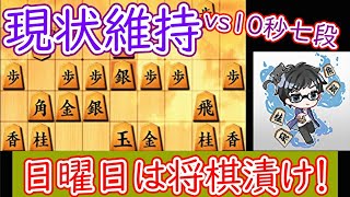 衰えないように必死に将棋と向き合う１日！その109【10秒×2局】24/07/14