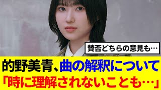 【櫻坂46】的野美青、曲の解釈について「時に理解されないことも…」