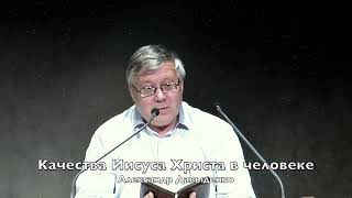 Качества  Иисуса в человеке, Александр Давыденко, проповедь 3 минуты. ХП МИР НЕ БУМАЖНЫЙ.