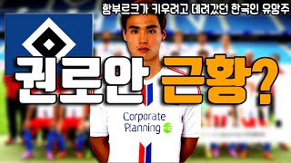 함부르크가 제 2의 손흥민으로 키우려고 데려갔던 18살 한국인 유망주 권로안 근황