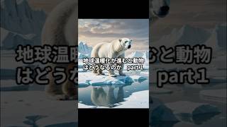 【地球温暖化が進むと動物はどうなるのかPart1】#shorts #動物 #雑学