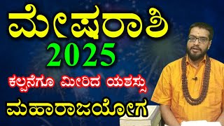 Mesha Rashi 2025 | Varsha Bhavishya 2025 Kannada | ಮೇಷ ರಾಶಿ ವರ್ಷ ಭವಿಷ್ಯ 2025|KannadaRashi Bhavishya