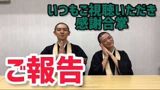 ノーカット坊イズトーク　観音日和から皆々様へご報告