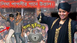 তালা খুইলা দে রে বাবা। Tala khula de ray baba। লিমা পাগলীর নতুন চমক- ২০২৩#protivarmela