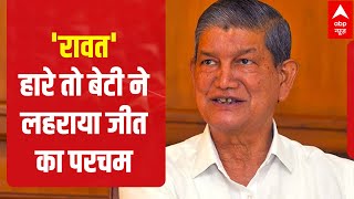 Uttarakhand Election Result 2022: बेटी की बड़ी जीत, पिता Harish Rawat को करना पड़ा हार का सामना