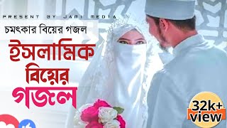 শুনো বিয়ের মেহমান ..... অসাধারণ সুরে বিয়ের গজল। new marriage song ....  #জামি_মিডিয়া... #Jami_media