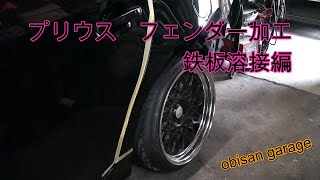 プリウス　フェンダー加工　鉄板溶接