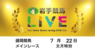 2024年7月22日　岩手競馬LIVE