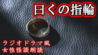 【女性怪談朗読】曰くの指輪【ホラホリ図書館】