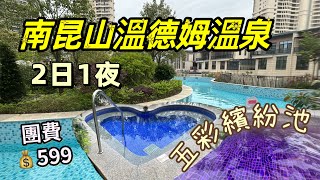 南昆山溫德姆溫泉｜EP2｜五彩繽紛池｜懸空泳池｜美味假期｜玻璃底泳池｜惠州南昆山兩天團｜浸溫泉｜溫泉團｜南昆山旅遊｜網紅打卡點｜短線團｜溫泉｜惠州｜兩日團｜酒店自助餐｜酒店開箱｜私家池｜歡樂港灣