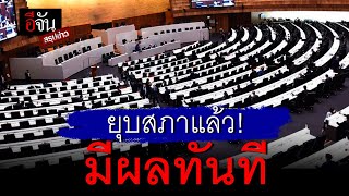 ยุบสภาแล้ว! มีผลทันที | อีจัน EJAN