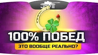 100% ПОБЕД В WOT — ЭТО ВООБЩЕ РЕАЛЬНО? ● ХАРДКОР-ЧЕЛЛЕНДЖ