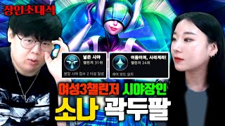 3대500 챌린저 3개? 소나 장인, 곽두팔 장인초대석 [테스터훈]