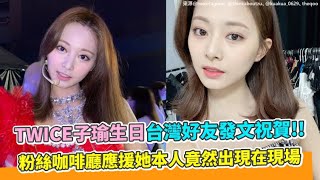 【小娛樂】TWICE子瑜生日台灣好友發文祝賀!! 粉絲咖啡廳應援她本人竟然出現在現場