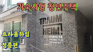 [임장log] LH 기숙사형 청년주택 성북구 트라움하임 정릉 임장