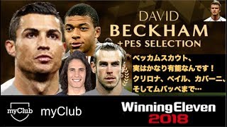 【ウイイレ2018myClub】#109　ベッカム獲るより他の選手が欲しい⁉︎実はかなり優秀なスカウト！\u0026雨の日の試合は滑りまくり、足元注意！　【実況】【無課金】