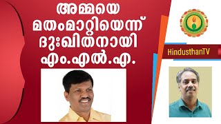 അമ്മയെ മതം മാറ്റി; തടയണമെന്ന് എം.എല്‍.എ. I MLA's mother converted to Christianity