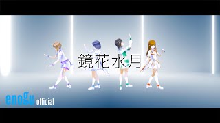 えのぐ / enogu【ダンス動画 # 9】鏡花水月（dance ver.）