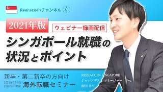 【2021年版】シンガポール就職の状況とポイント！新卒・第二新卒の方向け 海外転職セミナー録画配信 (2021年6月9日開催)