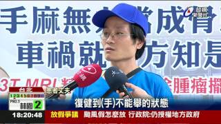 熟女手麻誤當骨刺治車禍才知罹腦癌