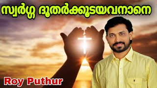 Swarga Doothark Udayavane | |Holy Great Lent | Roy Puthur | സ്വർഗ്ഗ ദൂതർക്കൂടയവനാനെ