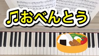 【ピアノ】おべんとう　（歌詞付き）#ピアノ#おべんとう