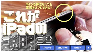 【iPad（アイパッド）】購入したらまず覚えるべき設定04：iPadのボタンを押さずに電源をオフにする裏ワザ！【ストレージ／プロファイル／リセット／他】