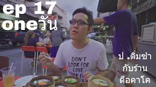 รายการ oneวัน Ep.17 ป. ตึ่มซำ และตือคาโค ที่ช้างม่อย  อร่อยเด็ด ชายกลางบอก