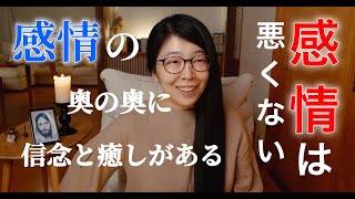 奇跡講座✨愛以外の感情はニセモノだし、悪でもない。感情の抑圧や隠ぺいをやめて、感情を許可して【その奥の奥の信念】が癒されるのを受け入れていこう✨YouTubeライブより