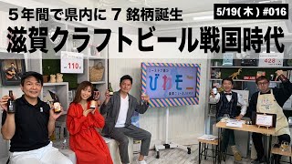 【滋賀ニュース】5年間で県内に7銘柄誕生 滋賀クラフトビール戦国時代 他 びわモニ 第16回(2022年5月19日)