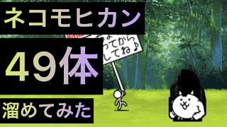 ネコモヒカン49体溜めてみた！　にゃんこ大戦争　ゲノム盆踊り