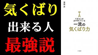 【ちょっとしたことが「圧倒的な差」になっていく】できる人は必ず持っている一流の気くばり力【9分で本要約】