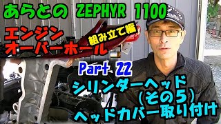 ZEPHYR 1100 Overhaul Part 22