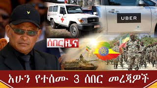 Ethiopia ሰበር - አሁን የተሰሙ 3 ሰበር መረጃዎች | Abel Birhanu