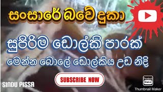 සංසාරේ බවේ දුකා( sansare bawe duka)best dolki songs