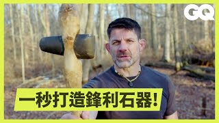 野外求生必學！如何用「石頭」製作成工具？ How to Make Stone Tools in a Survival Situation｜科普長知識｜GQ Taiwan