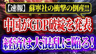 【速報】パノラマ：蘇寧社の衝撃の倒産！中国がGDP破綻を発表！1.2兆ドルが蒸発、中国経済は大混乱に陥る！