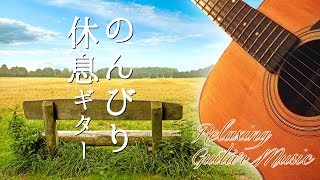 心が落ち着くギター音楽 と 壮大な自然のさわやかな風景画像で癒される！ヒーリング・リラックスできる BGV　～ Japanese Healing Guitar Music.