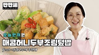 [만만셰] 맛과 영양 다 잡은 한그릇요리, 매콤허니두부조림덮밥 by.오늘한끼