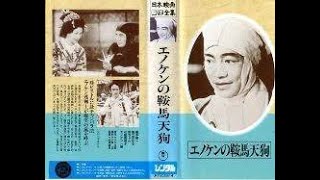 エノケンの鞍馬天狗  　　　近藤勝彦監督　　　榎本健一 　如月寛多 鳥羽陽之助  1939年